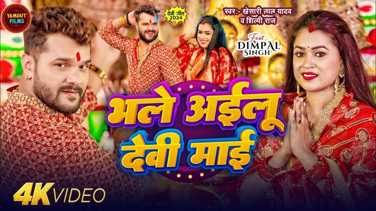 भले अईलू देवी माई | Khesari Lal Yadav & Shilpi Raj