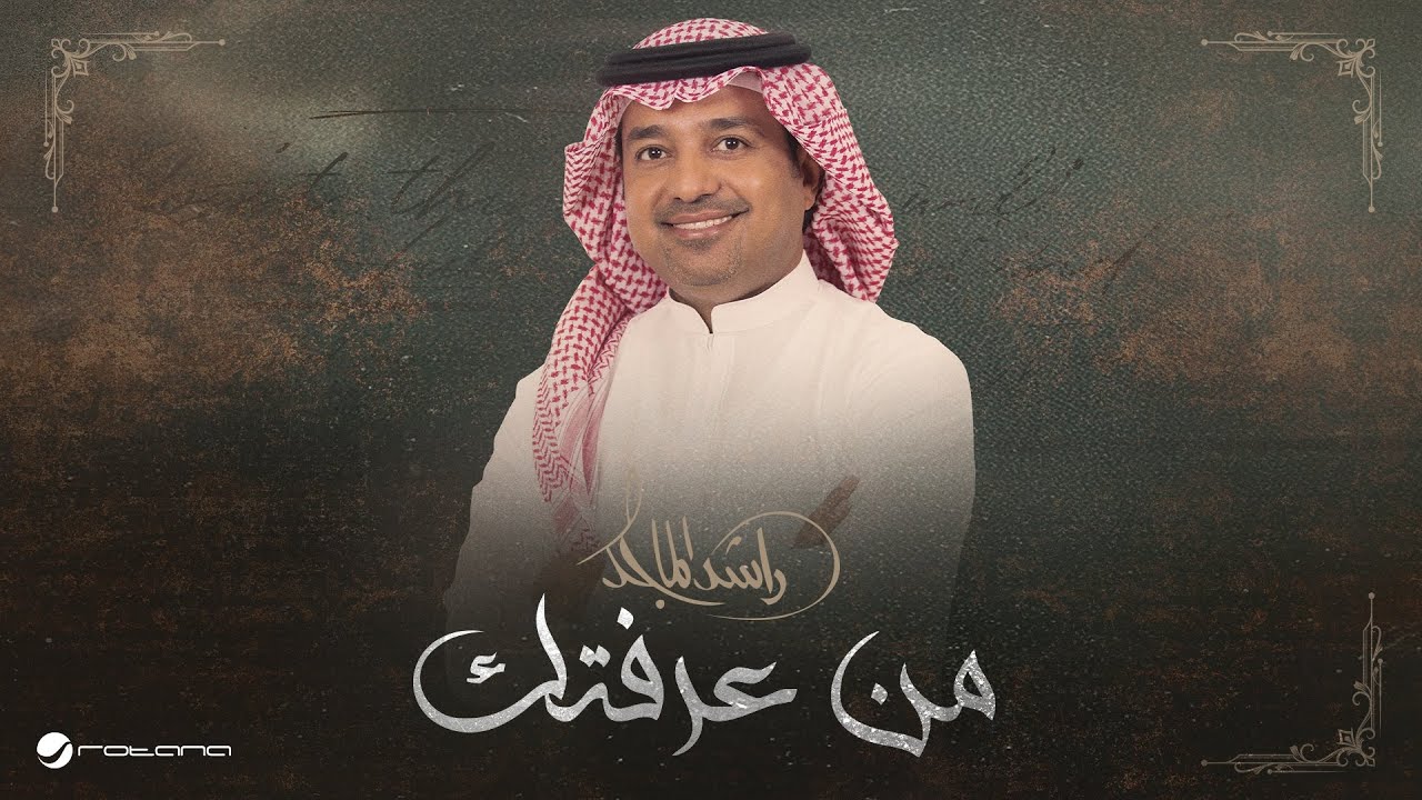 Rashed Al Majed - Min Araftek 🎶 Lyrics Video 2025 | راشد الماجد - من عرفتك