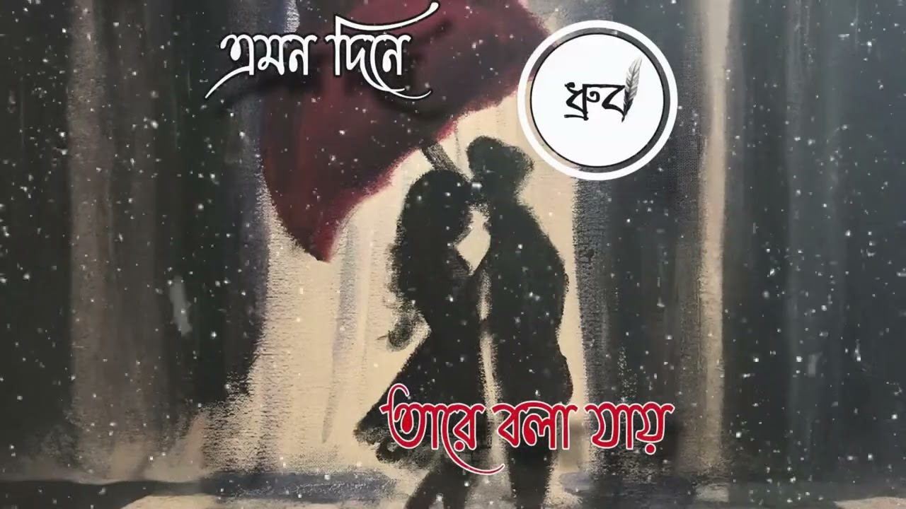 এমন দিনে তারে বলা যায় 🌧️