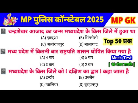 MP Police MP GK 2025 | मध्यप्रदेश जीके सबसे महत्वपूर्ण प्रश्न | MP Police Constable Exam GK GS 2025