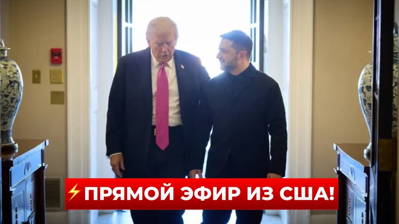 ❗️ПРЯМОЙ ЭФИР ИЗ США! ЗЕЛЕНСКИЙ и ТРАМП проводят переговоры по миру в УКРАИНЕ! Результаты онлайн
