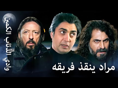 وادي الذئاب الكمين - مراد لا يترك أحدًا وراءه