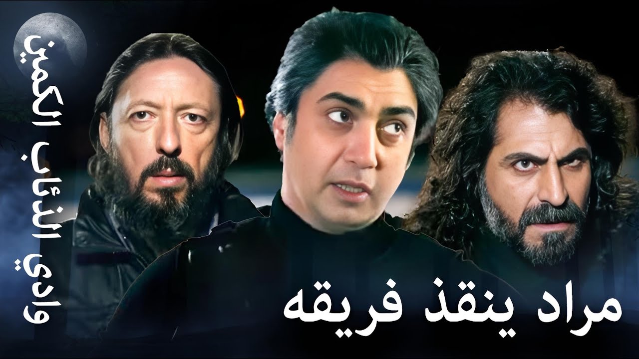 وادي الذئاب الكمين - مراد ينقذ فريقه 🚨