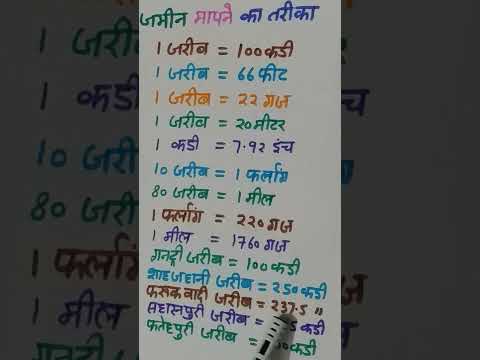 जरीब क्या होता है | ज़मीन मापने का तरीका  #फ़र्लांग #कड़ी #गज #मीटर #इंच #furlong #jarib #kadi #shorts