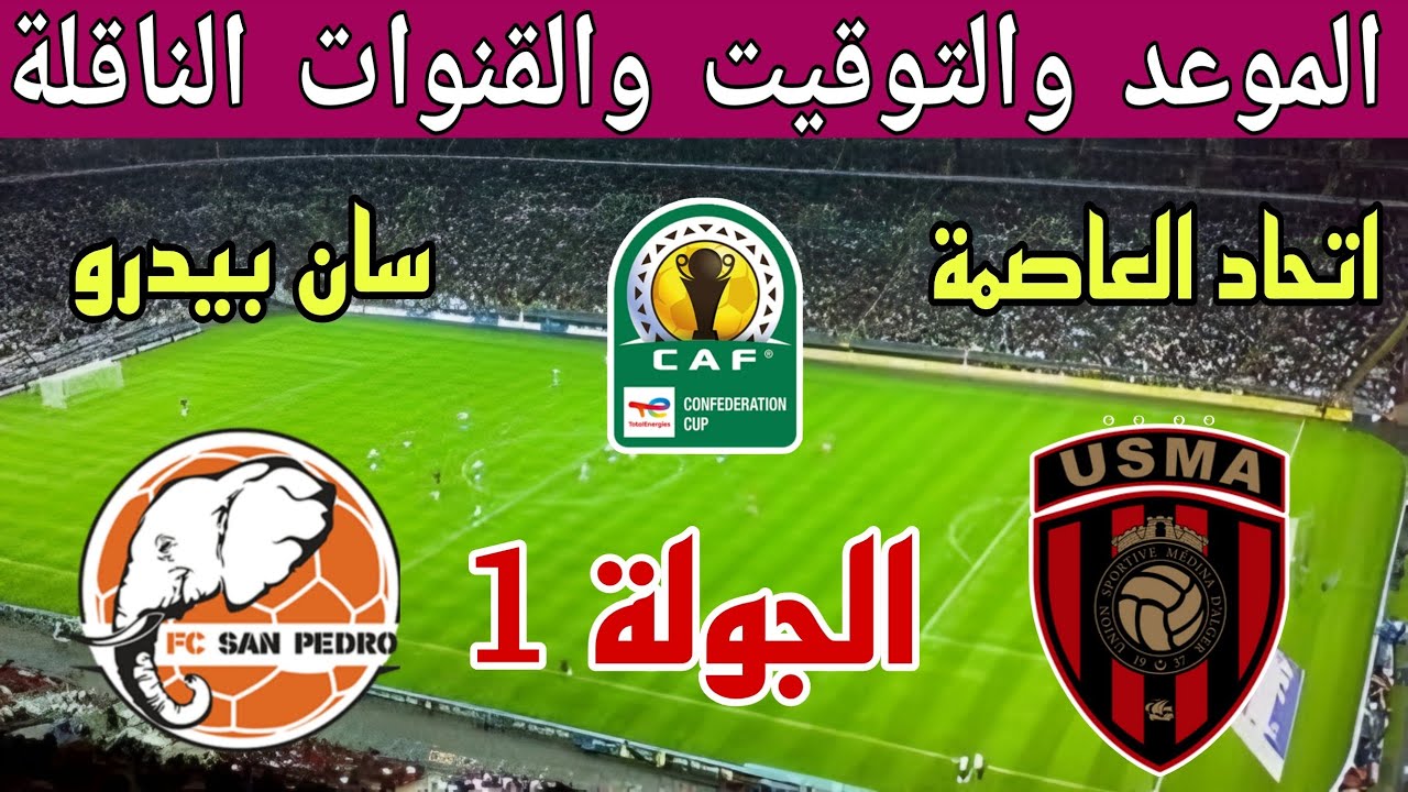 موعد مباراة اتحاد العاصمة وسان بيدرو في الكونفيدرالية ⚽