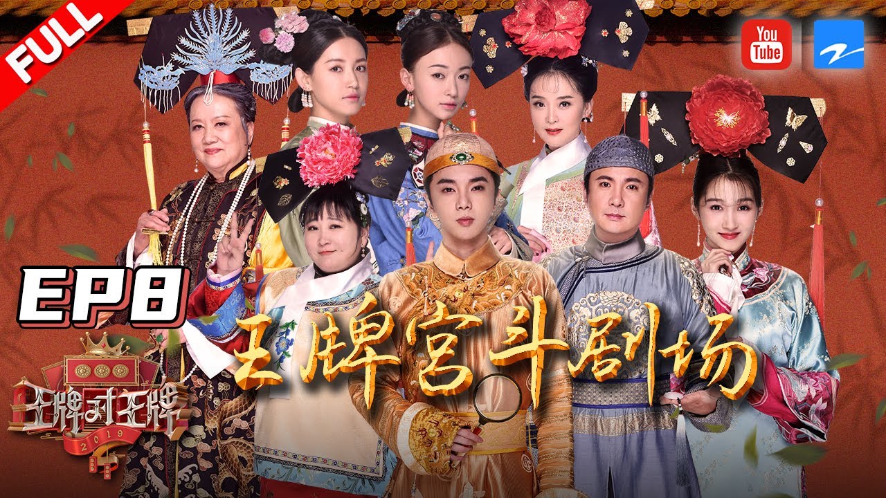 【EP8】王牌宫斗剧《延禧攻略》剧组来袭 沈腾化身尔康用鼻孔演戏？！《王牌对王牌4》Full 20190322[浙江卫视官方HD]