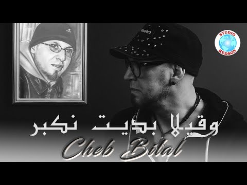 Cheb Bilal 2025 - Wakila Bdit Nekbar 🎶