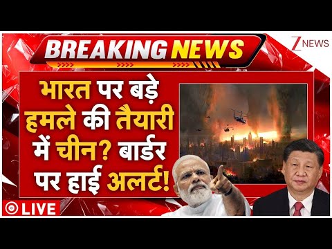 China Missile Attack On India? LIVE: भारत पर बड़े हमले की तैयारी में चीन? बार्डर पर हाई अलर्ट! |Modi