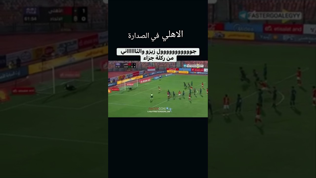 ملخص مباراة الأهلي والاتحاد السكندري مع أهداف اليوم ⚽