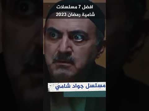 افضل 7 مسلسلات سورية شامية رمضان 2023 #مسلسلات_سورية #boshetv