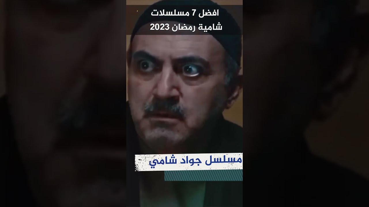 أفضل 7 مسلسلات شامية رمضانية 2023 🍂