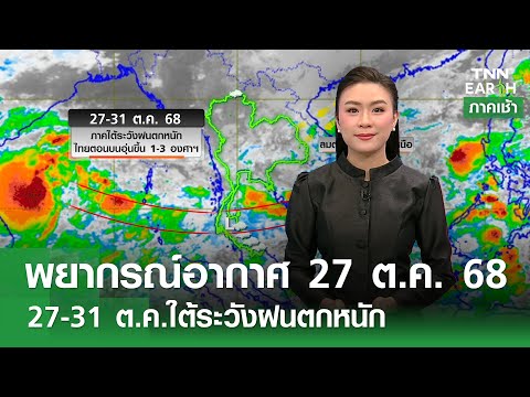 พยากรณ์อากาศ 27-31 ต.ค. 68: ภาคใต้ฝนตกหนัก ระวังน้ำท่วม 💧
