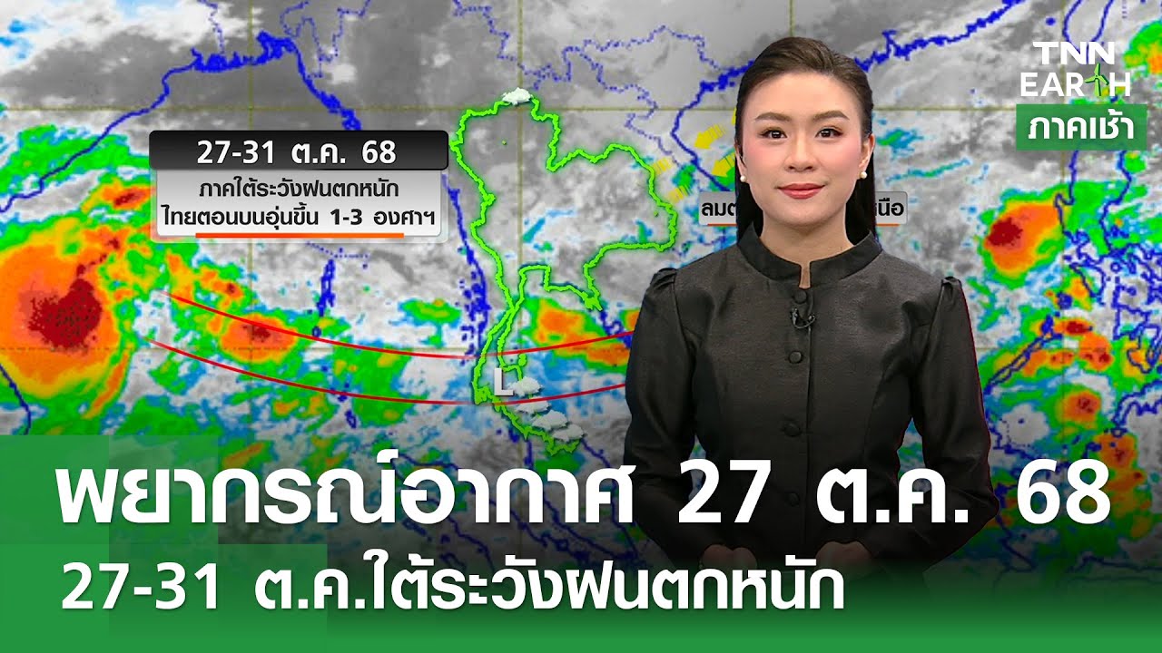 พยากรณ์อากาศ 27-31 ต.ค. 68: ภาคใต้ฝนตกหนัก ระวังน้ำท่วม 💧