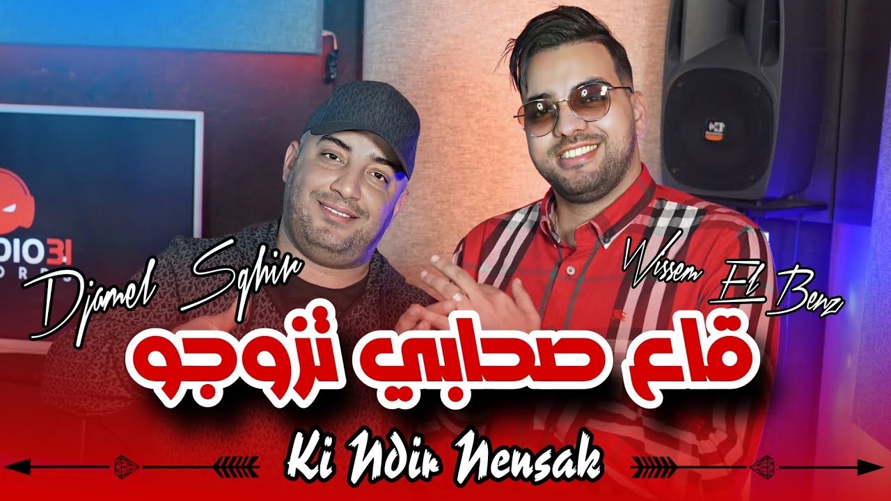 Djamel Sghir 2025 | Ga3 Shabi Tzawjo - كي ندير ننساك يالي فقلبي مزال | Avec Wissem El Benz