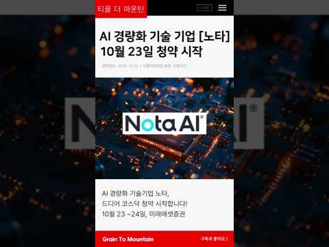 공모주 노타 청약 시작! 🚀 AI 경량화 기술 기업, 드디어 코스닥 상장 도전