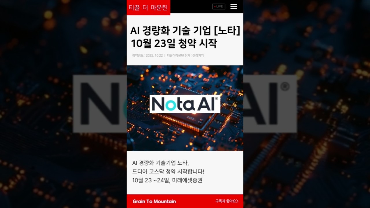 공모주 노타(NOTA) 코스닥 상장 도전! 🚀 AI 경량화 기술 기업의 청약 기회