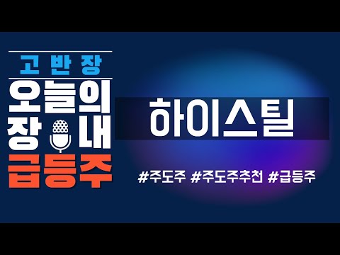 [하이스틸] 알래스카 프로젝트 대장주! 이 '가격'만 뚫으면 신고가 달성 가능성 충분합니다 #주식 #주식투자 #투자 #동양철관 #포스코 #테마주 #넥스틸 #급등주 #급등주추천