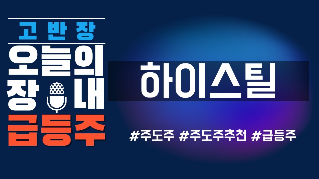 하이스틸 알래스카 프로젝트! 가격 돌파 시 신고가 기대 🚀