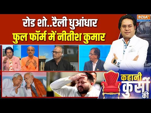 Kahani Kursi Ki: नीतीश जो थे 'कमजोर' कड़ी..प्रचार में तगड़ी वापसी | Bihar Elections 2025 | India Tv