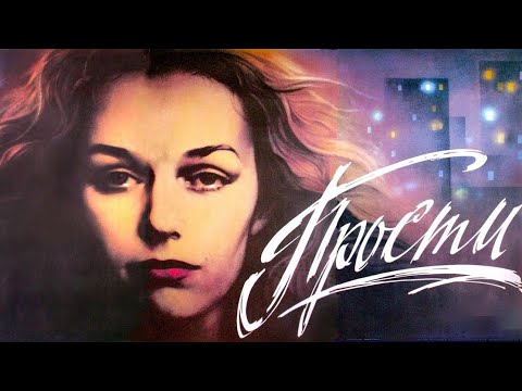 Прости (1986): Советский мелодрама 🎬