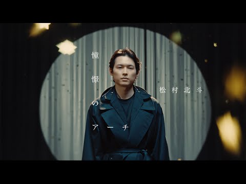SixTONES – 憧憬のアーチ (Hokuto Matsumura) [YouTube ver.]