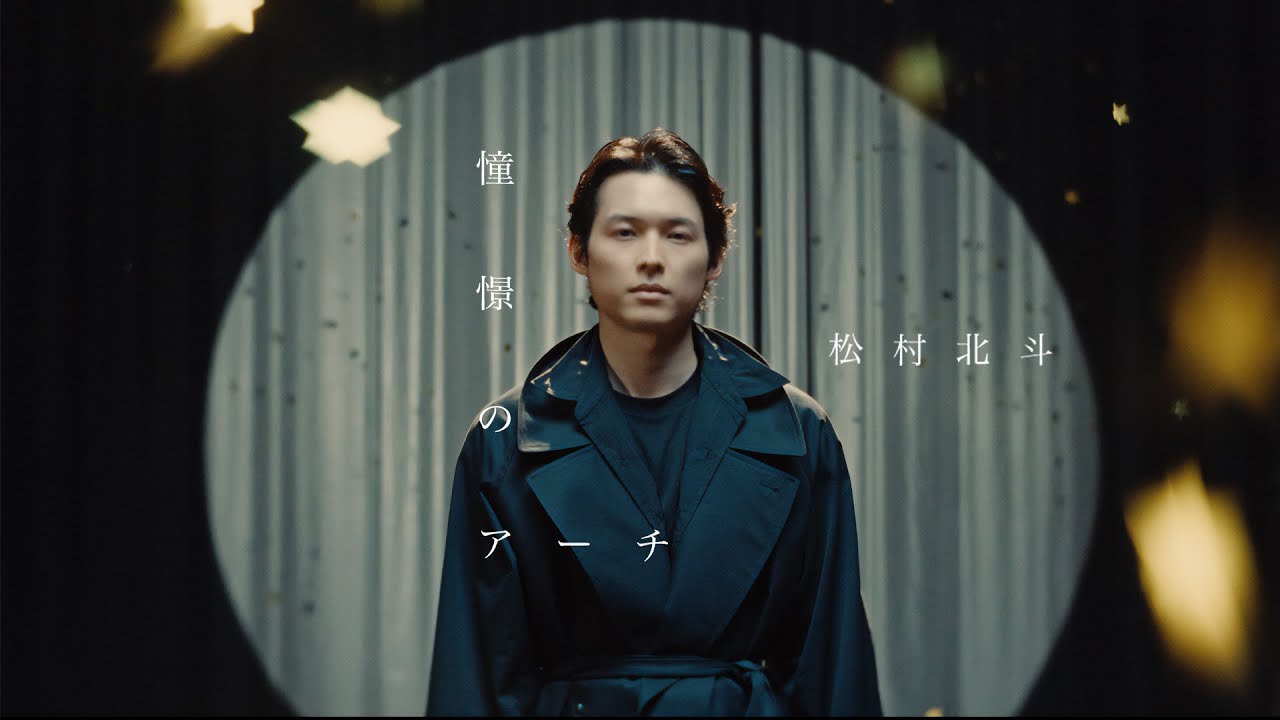 SixTONES – 憧憬のアーチ (Hokuto Matsumura) | Official YouTube Version 🎶