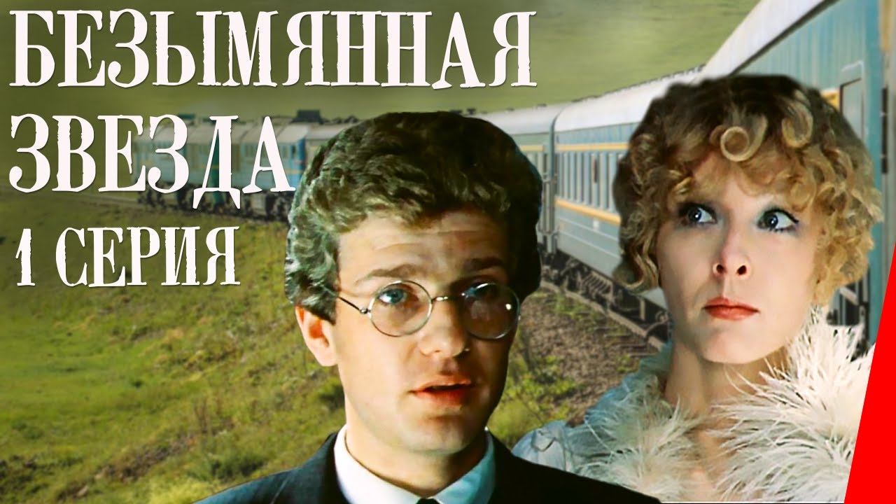 Безымянная звезда (1 серия, 1978) — Захватывающая румынская драма о жизни в 1930-х годах 🌟
