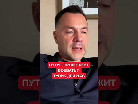 "Путин не выполнит свои военные угрозы, но может медленно истощать Украину" — прогноз Арестовича