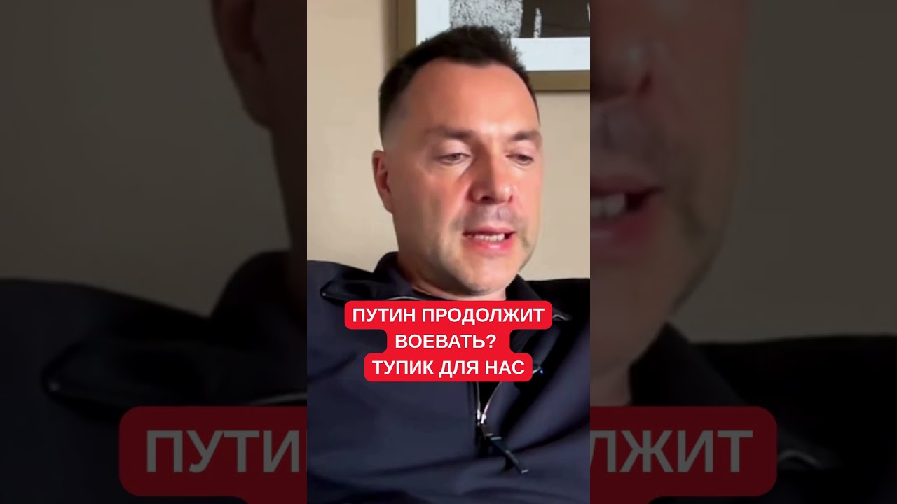 Арестович: Путин не рискнет войной, но медленно истощает Украину 🇺🇦