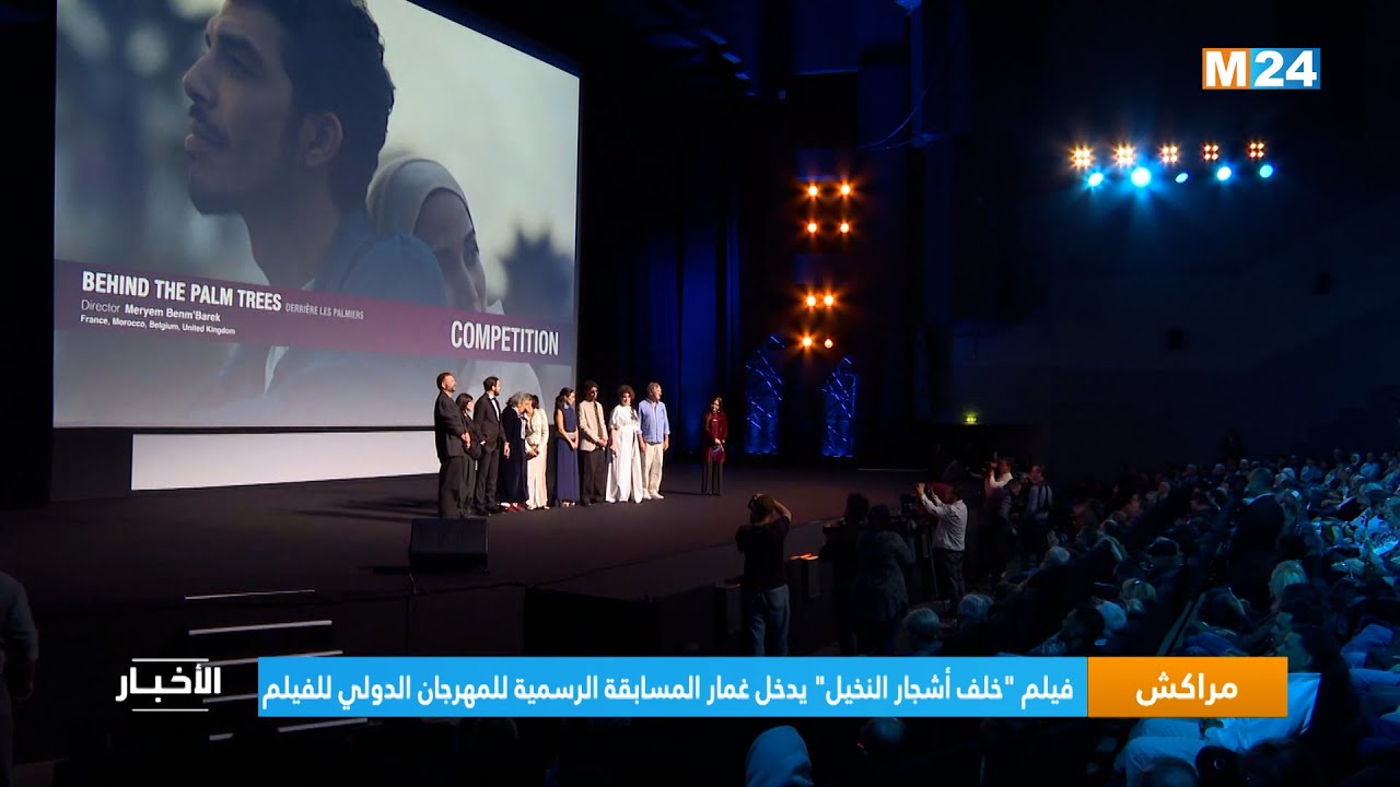 فيلم 'خلف أشجار النخيل' يتنافس في مهرجان مراكش 🎬