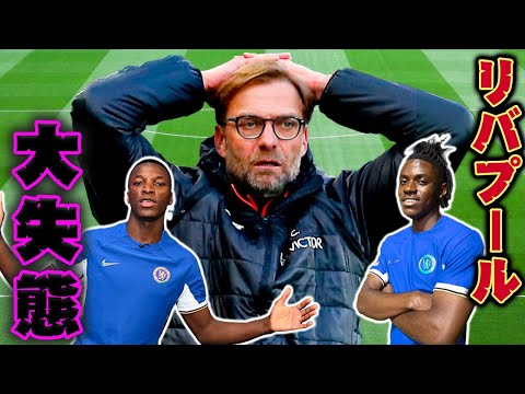 【裏話①】リバプール大失態！カイセド、ラヴィアのチェルシー移籍、何が起きた？