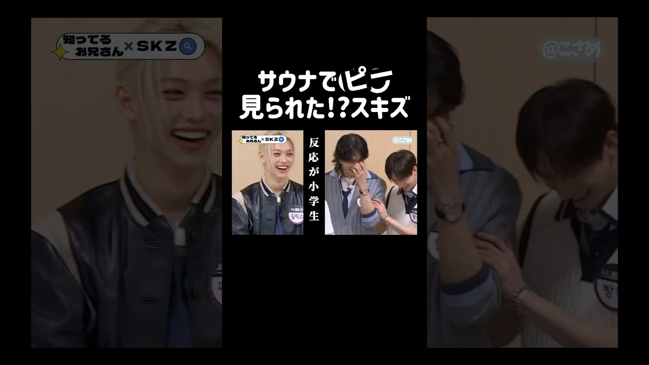 知ってるお兄さんで撮れ高祭りのスキズ