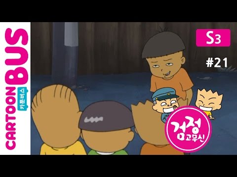 KBS 검정고무신 3기 21화 만득이의 껌