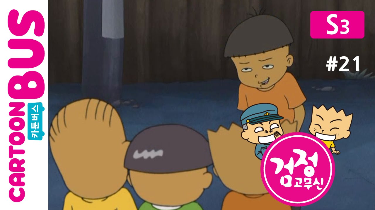 KBS 검정고무신 3기 21화: 만득이의 껌과 성장 이야기 ✨