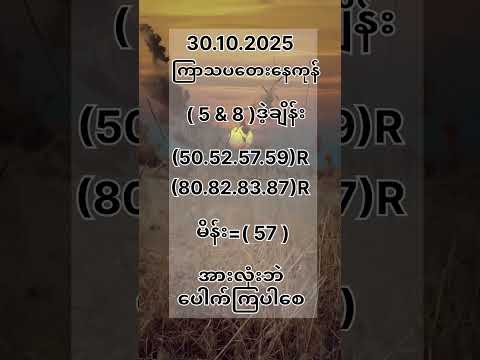 (30)ရက် ကြာသပတေးနေ့နေကုန် အပိုင်ပတ်သီးနဲမိန်းအောကွက်ဝင်ယူသွား #2d#2dlive#ပတ်သီး#မိန်းကွက်#3d#3dlive