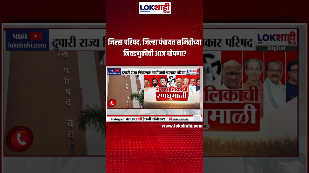 ZP Election: Today’s Announcement of District & Panchayat Polls 🗳️