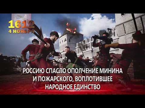 4 ноября 1612г  День народного единства