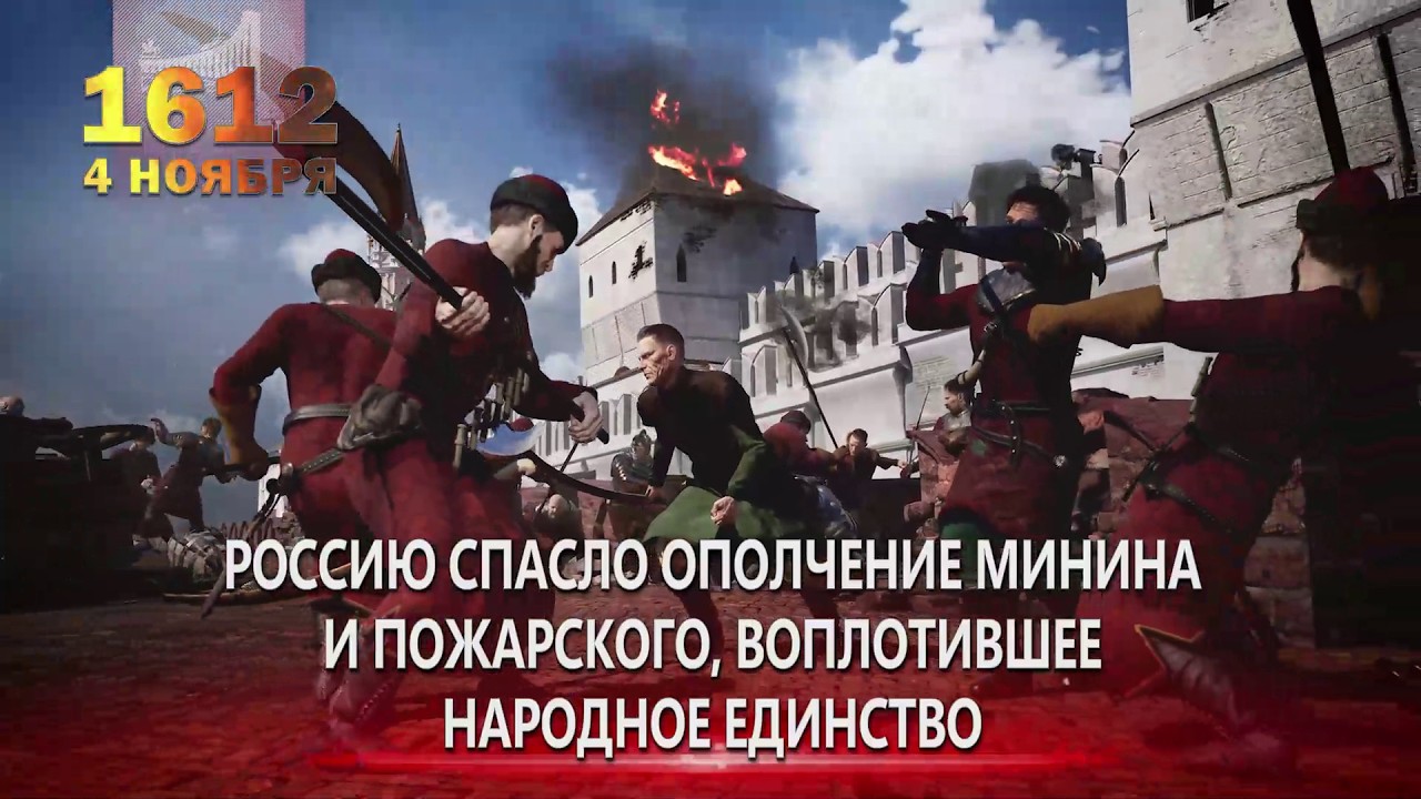 4 ноября — День народного единства и героической истории России 🇷🇺