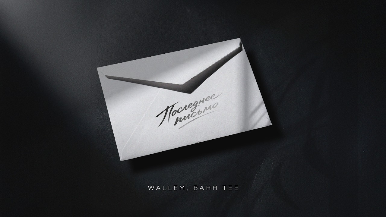 Wallem & Bahh Tee Release 'Последнее письмо' 🎶