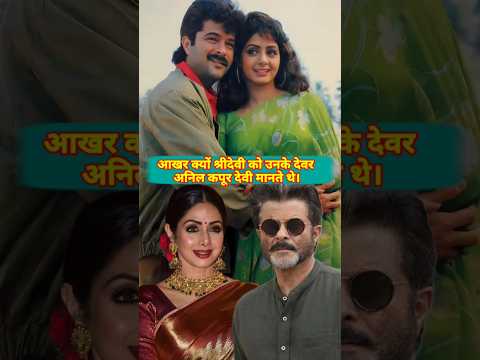 Aakhir kyon anil kapoor apni bhabhi ko devi mante the.#sridevi #anilkapoor  #shortsfeed  #shorts