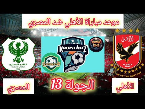 موعد مباراة الأهلي ضد المصري الجولة 13 من الدوري المصري 💪 🔥 Al Ahly Vs Al Masri