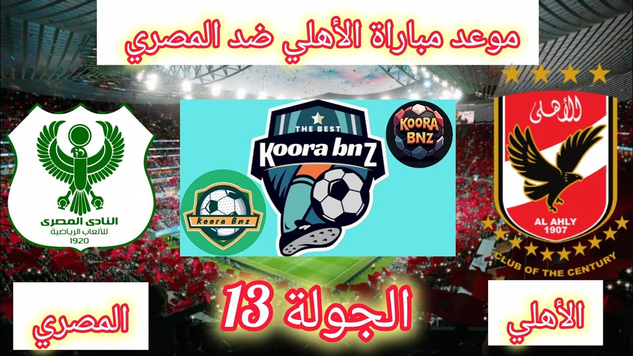موعد مباراة الأهلي ضد المصري في الجولة 13 من الدوري المصري ⚽️