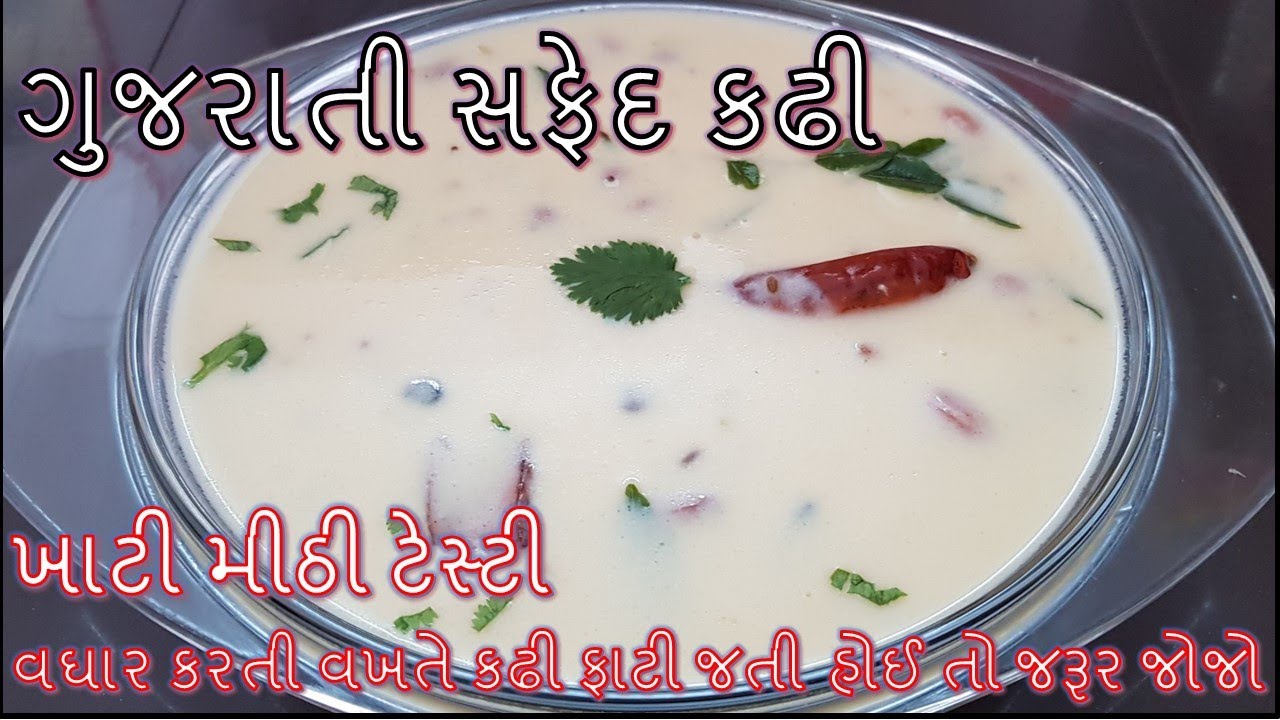 ખાટી-મીઠી ગુજરાતી સફેદ કઢી રેસીપી 🥣