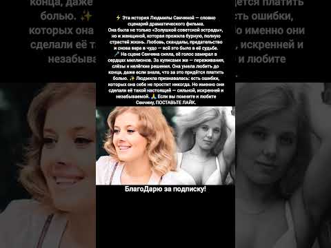 Людмила Сенчина Золушка советской эстрады биография личная жизнь песни судьба #новости #кино