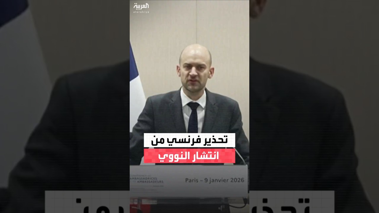 فرنسا تحذر من انتشار النووي مع انتهاء