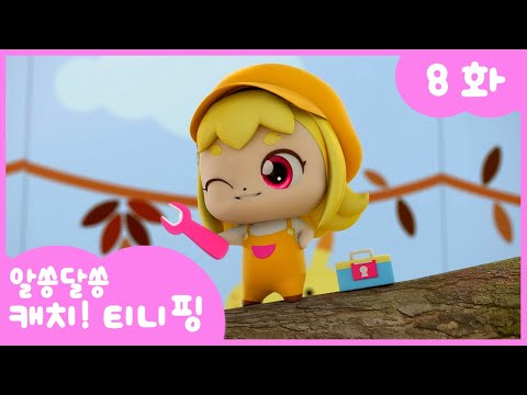 🔑알쏭달쏭 캐치!티니핑🔑 8화 본편 | 고쳐줘요 고쳐핑