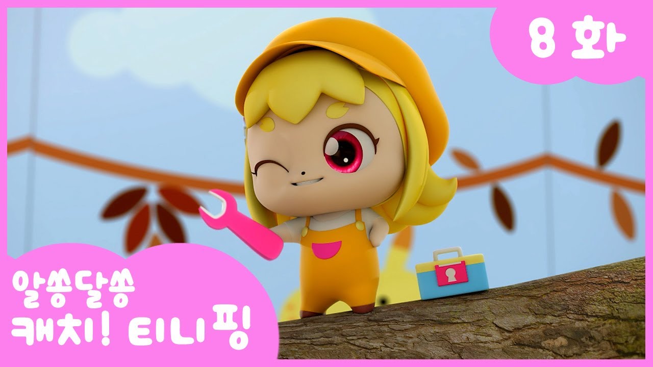 ✨알쏭달쏭 캐치! 티니핑 8화 본편 | 고쳐줘요, 고쳐핑!✨