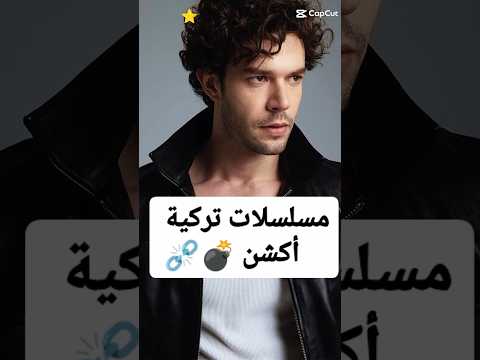 مسلسلات تركية اكشن #مسلسلات_تركية