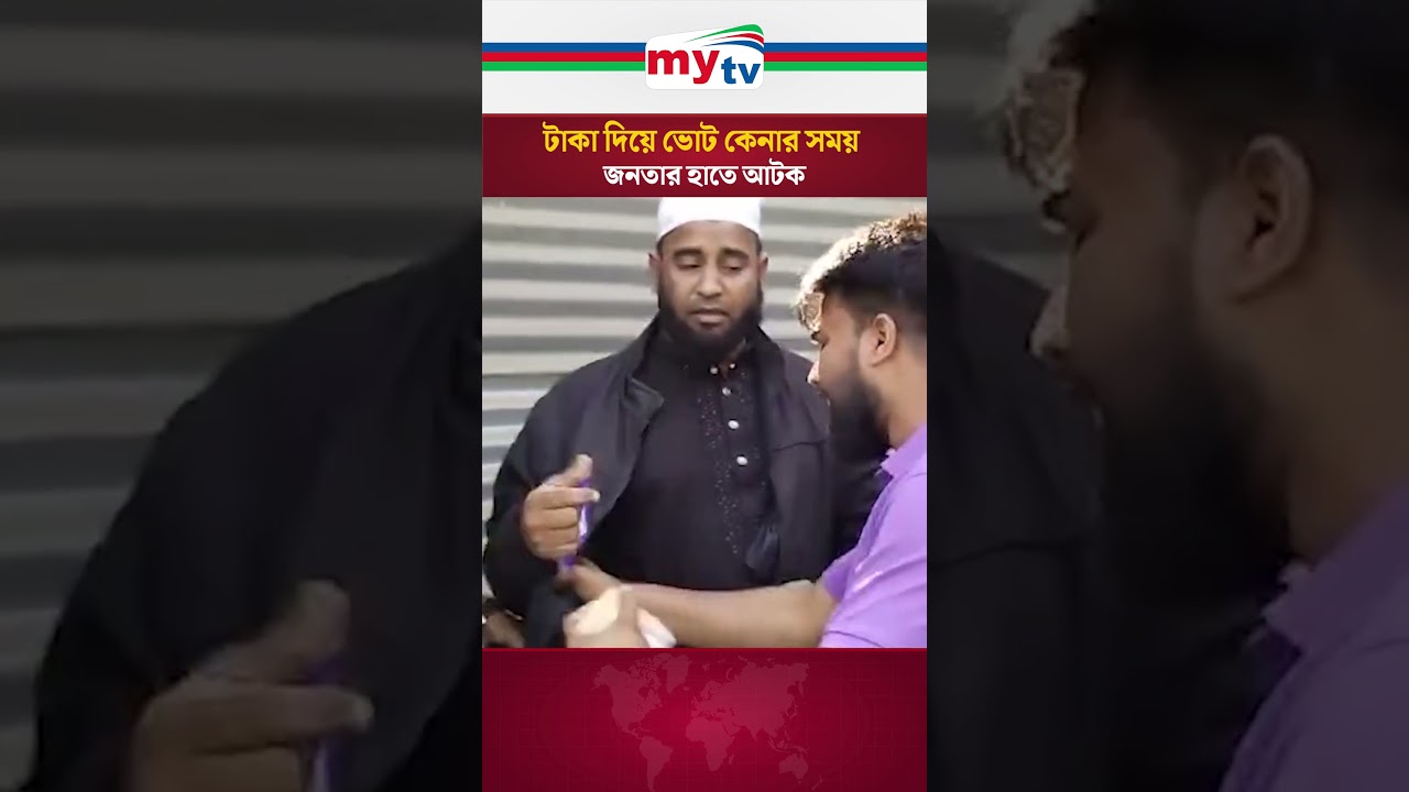 কামারখন্দে টাকা দিয়ে ভোট কেনার অভিযোগে জামায়াত নেতা আটক | Mytv News