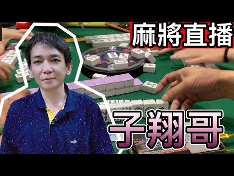 台灣麻將24小時直播/皇家柳丁麻將日常/20251031/直播視角-子翔